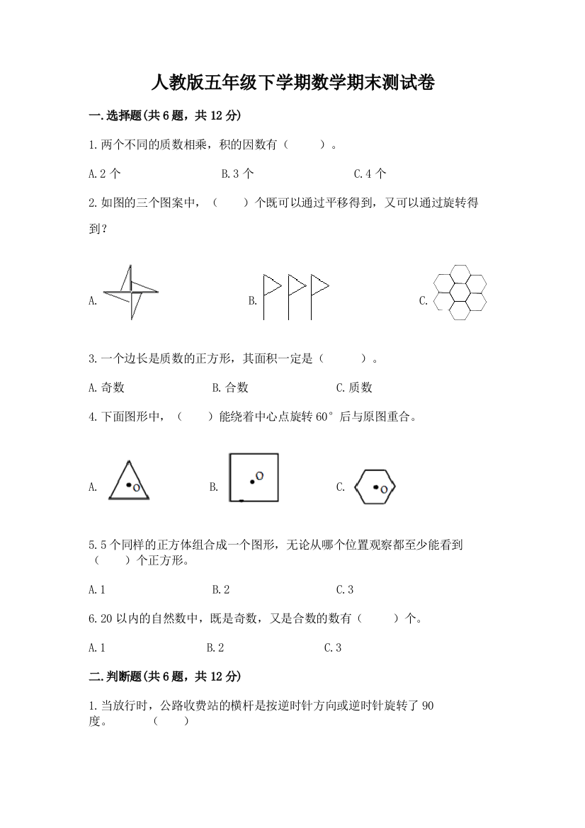 人教版五年级下学期数学期末测试卷（夺冠）