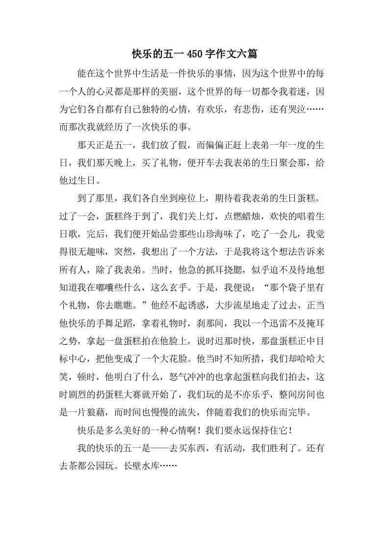 快乐的五一450字作文六篇