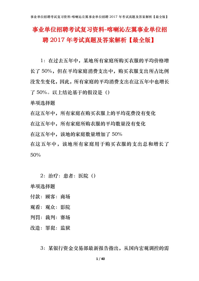 事业单位招聘考试复习资料-喀喇沁左翼事业单位招聘2017年考试真题及答案解析最全版