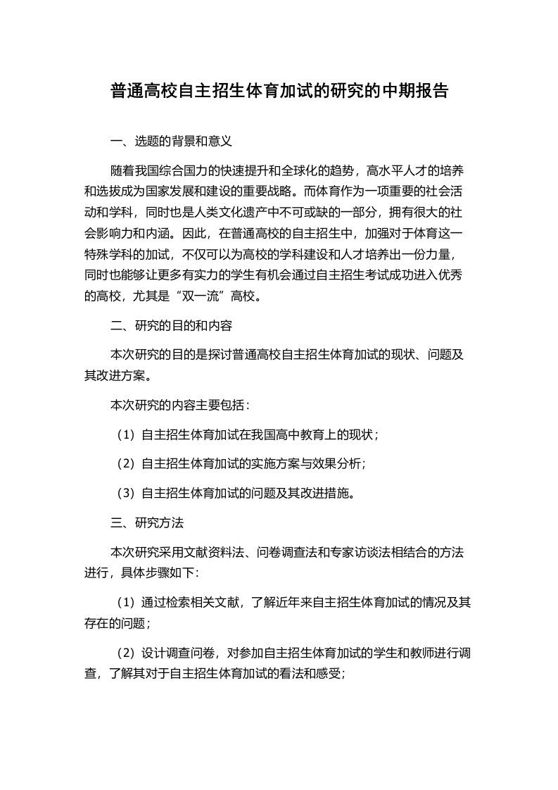 普通高校自主招生体育加试的研究的中期报告