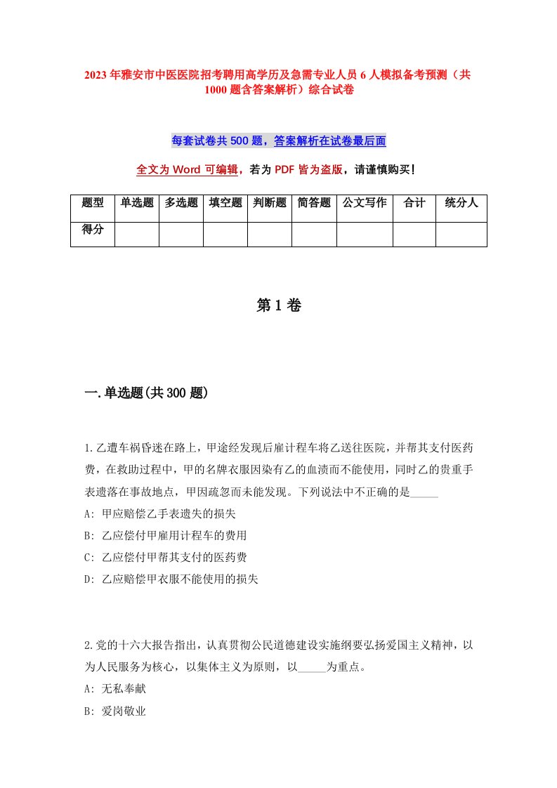 2023年雅安市中医医院招考聘用高学历及急需专业人员6人模拟备考预测共1000题含答案解析综合试卷