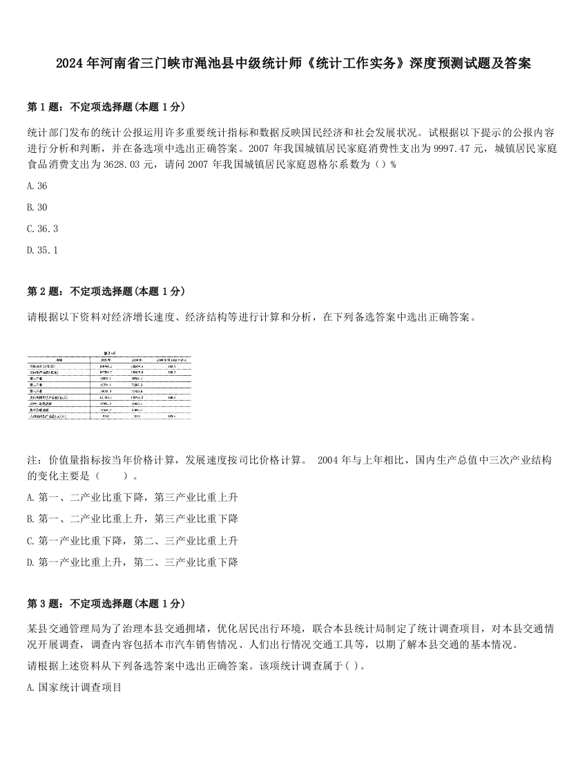 2024年河南省三门峡市渑池县中级统计师《统计工作实务》深度预测试题及答案