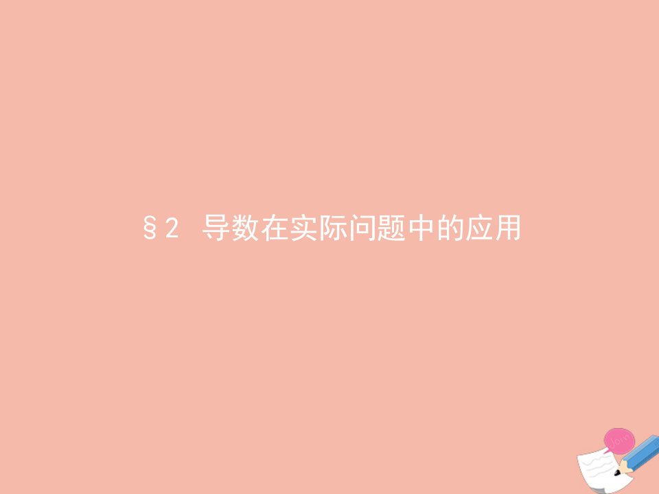 2021_2022学年高中数学第四章导数应用4.2导数在实际问题中的应用课件北师大版选修1_1