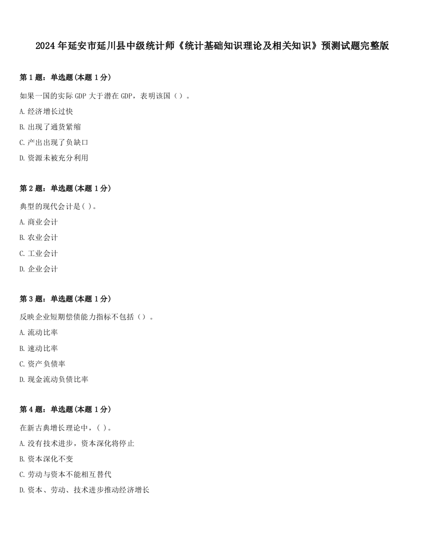 2024年延安市延川县中级统计师《统计基础知识理论及相关知识》预测试题完整版