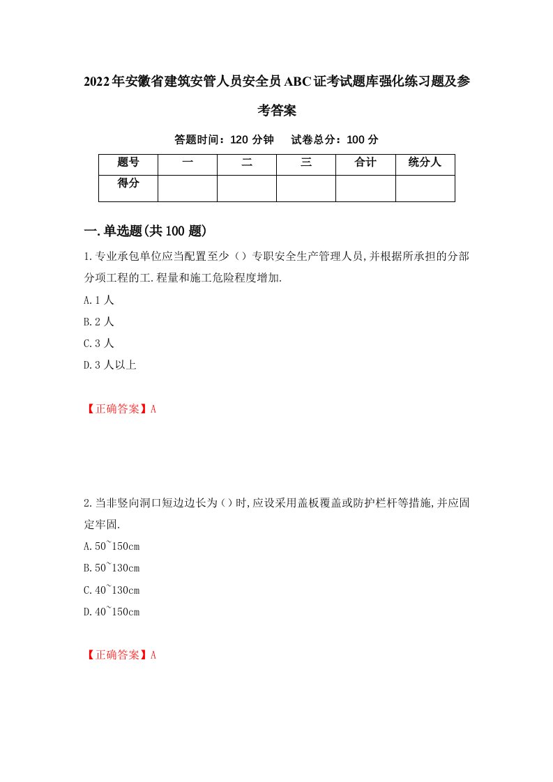 2022年安徽省建筑安管人员安全员ABC证考试题库强化练习题及参考答案第52次