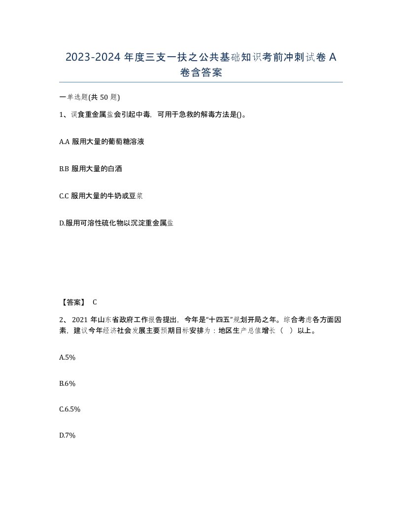 20232024年度三支一扶之公共基础知识考前冲刺试卷A卷含答案