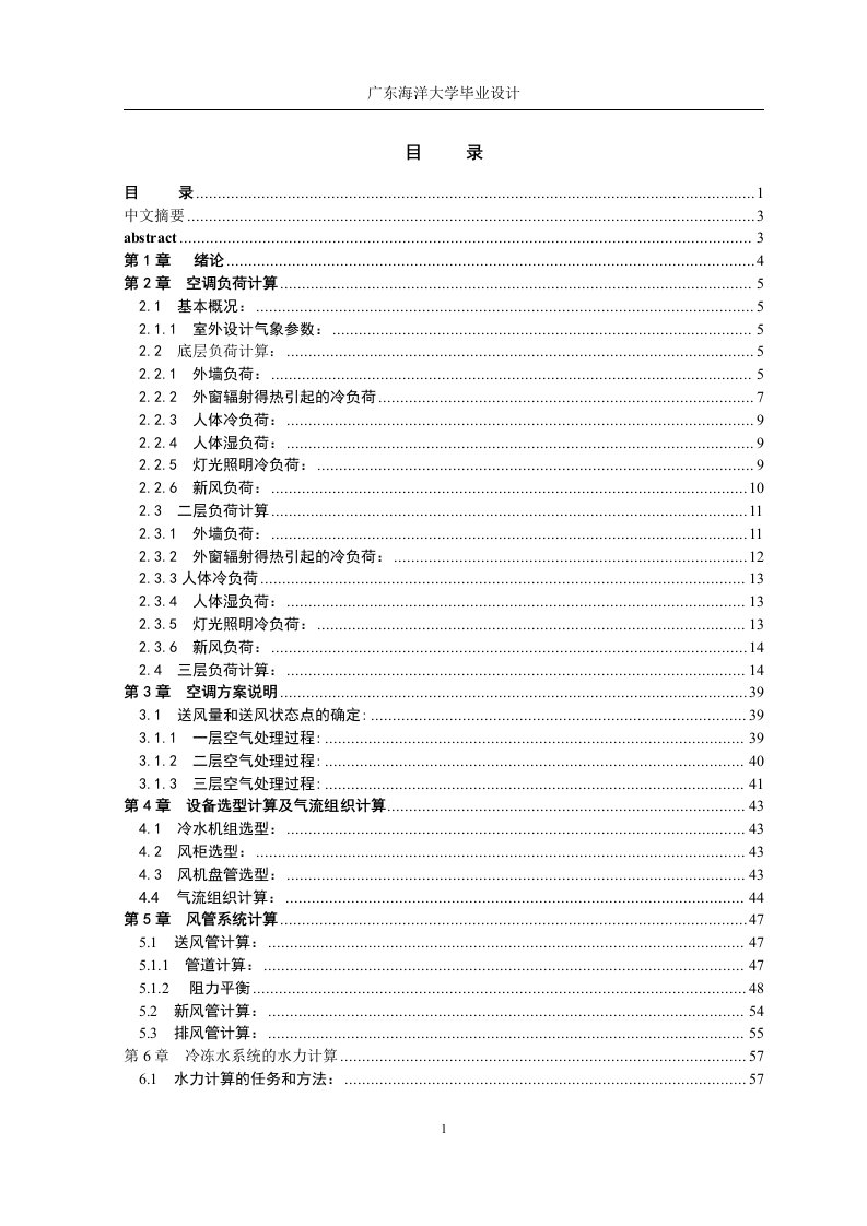 空气调节毕业设计总说明书