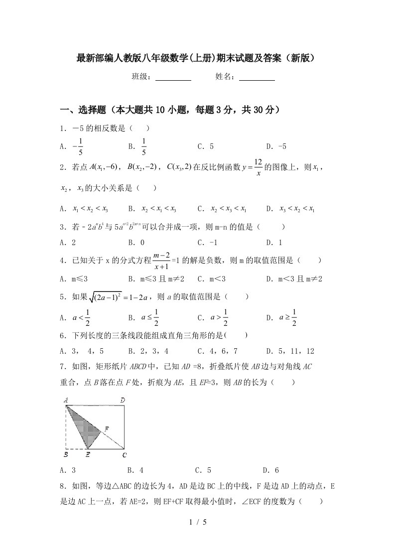 最新部编人教版八年级数学(上册)期末试题及答案(新版)