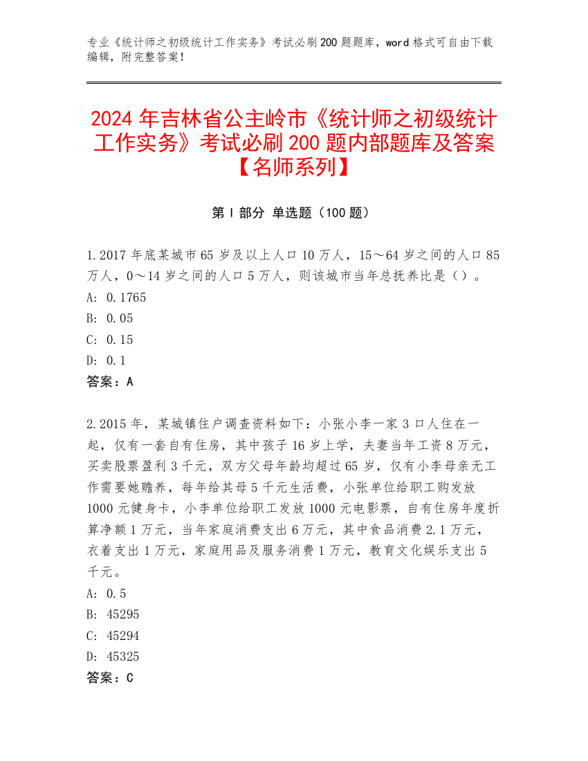 2024年吉林省公主岭市《统计师之初级统计工作实务》考试必刷200题内部题库及答案【名师系列】