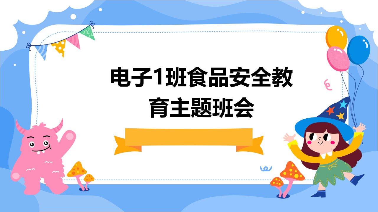 电子1班食品安全教育主题班会