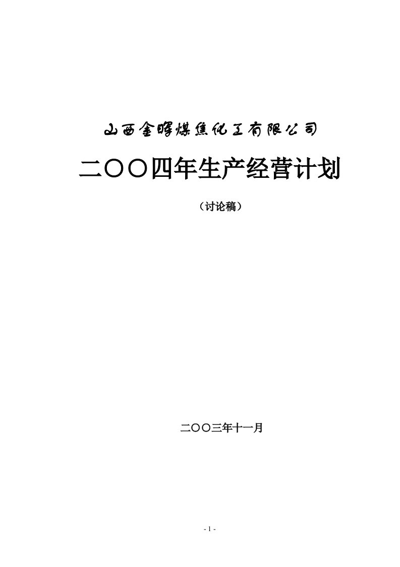 精选山西金晖煤焦化工生产计划