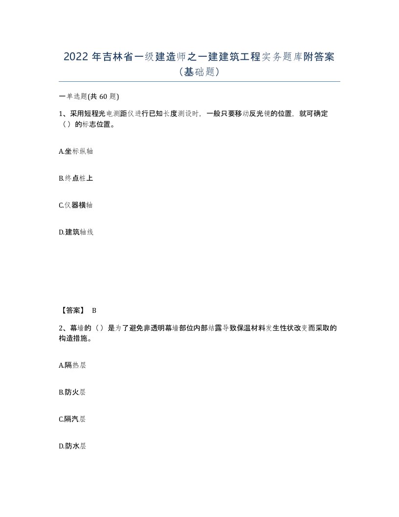 2022年吉林省一级建造师之一建建筑工程实务题库附答案基础题