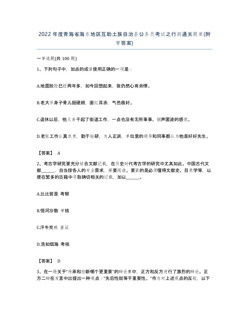 2022年度青海省海东地区互助土族自治县公务员考试之行测通关题库附带答案