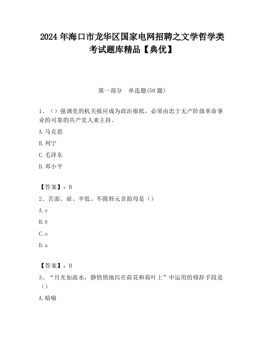 2024年海口市龙华区国家电网招聘之文学哲学类考试题库精品【典优】