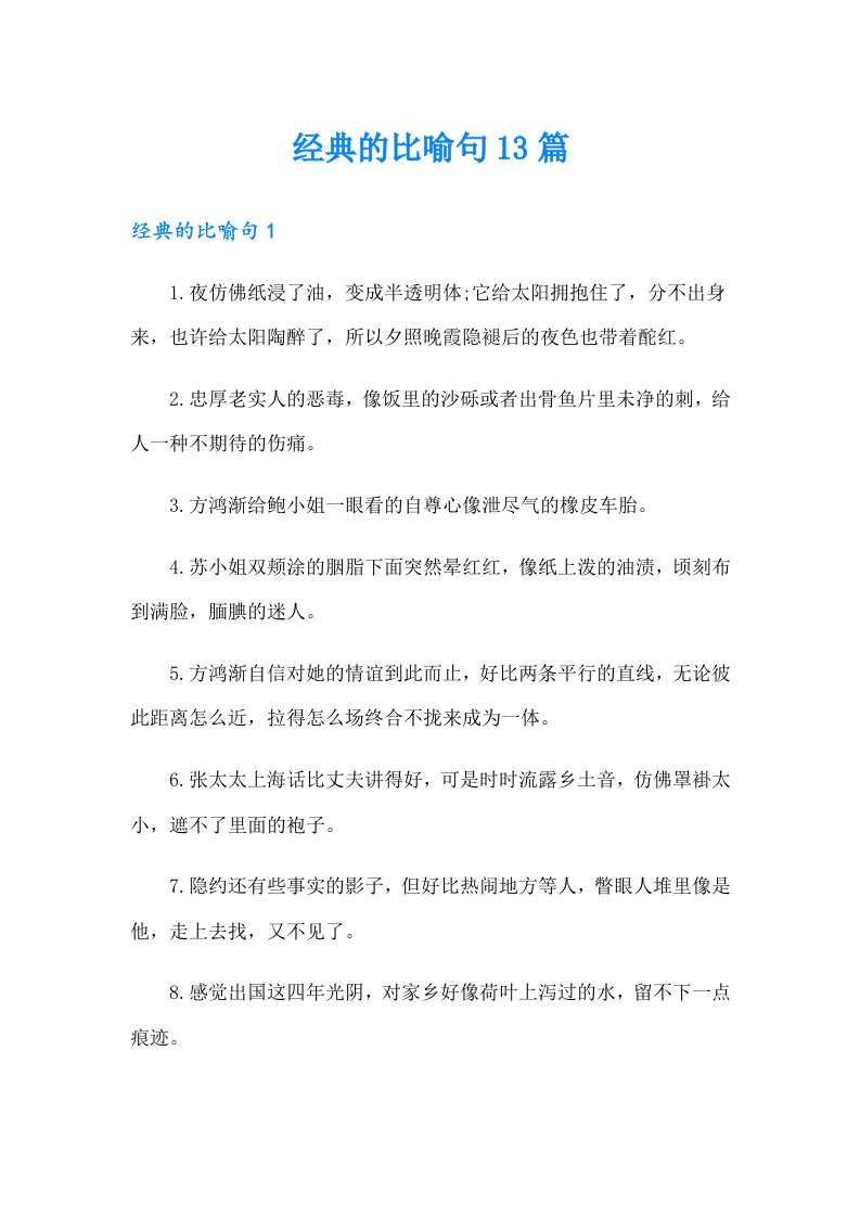 经典的比喻句13篇