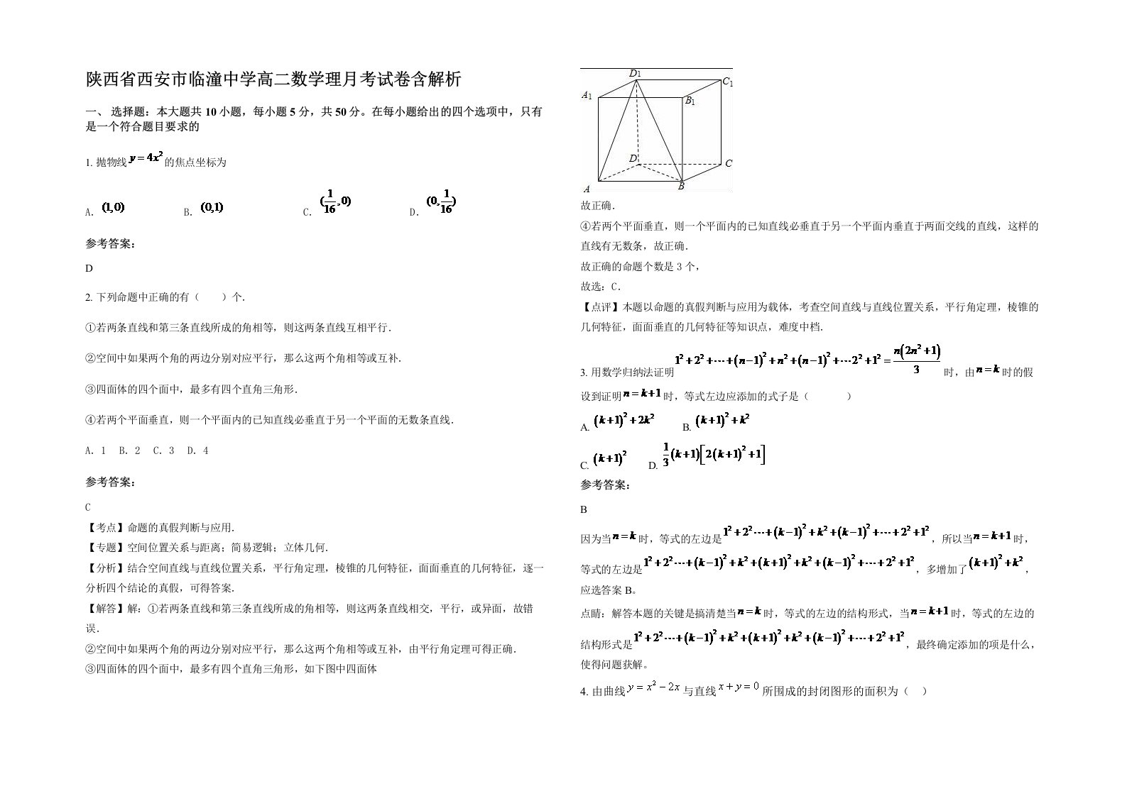 陕西省西安市临潼中学高二数学理月考试卷含解析