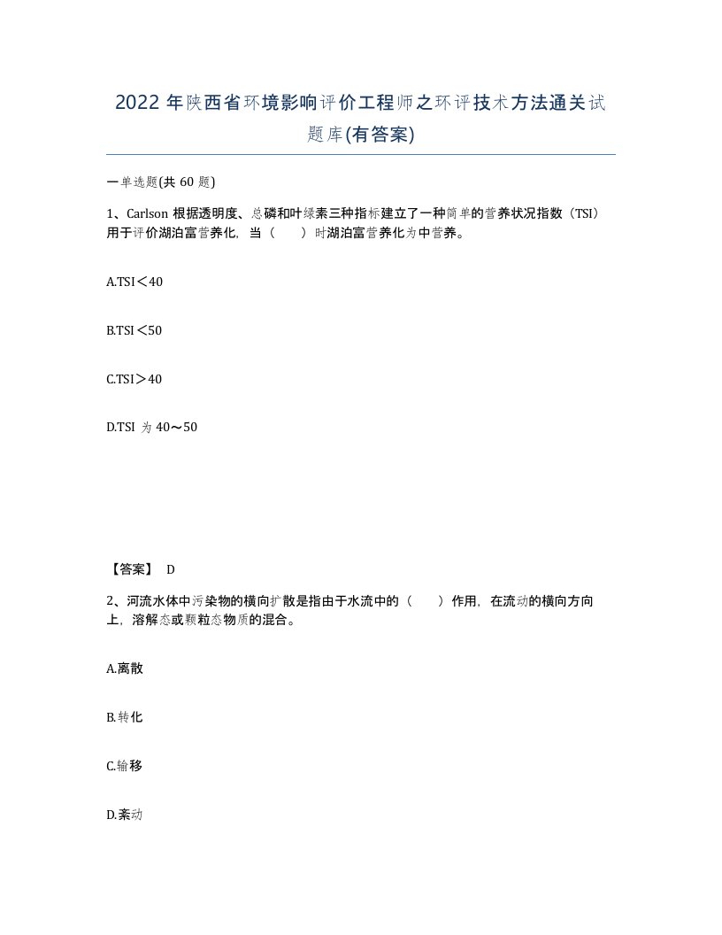 2022年陕西省环境影响评价工程师之环评技术方法通关试题库有答案