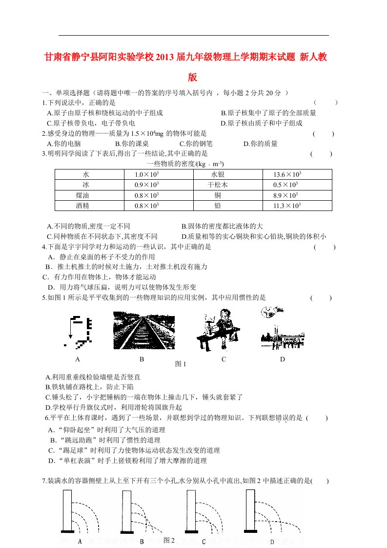 甘肃省静宁县阿阳实验学校2013届九年级物理上学期期末试题