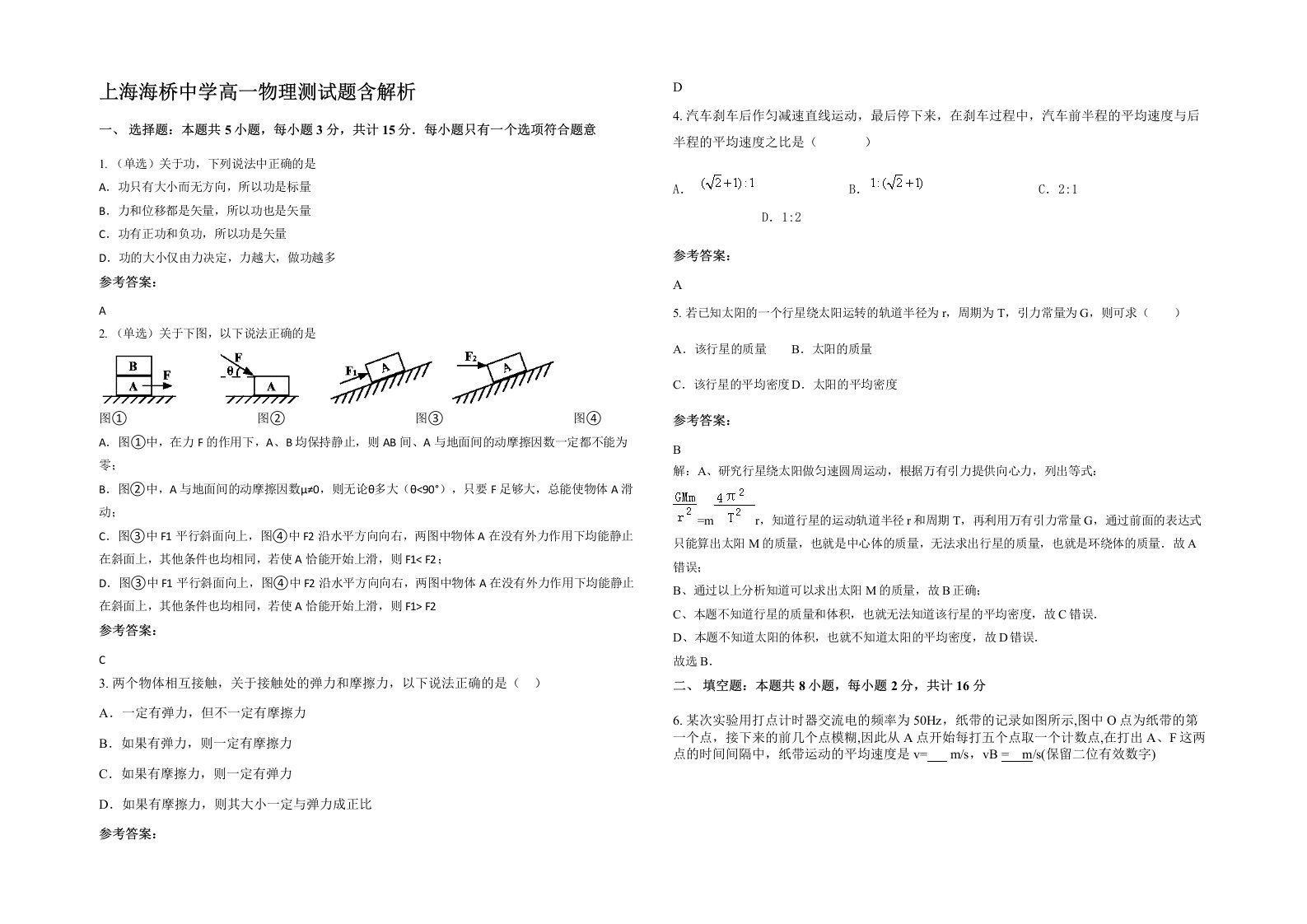 上海海桥中学高一物理测试题含解析