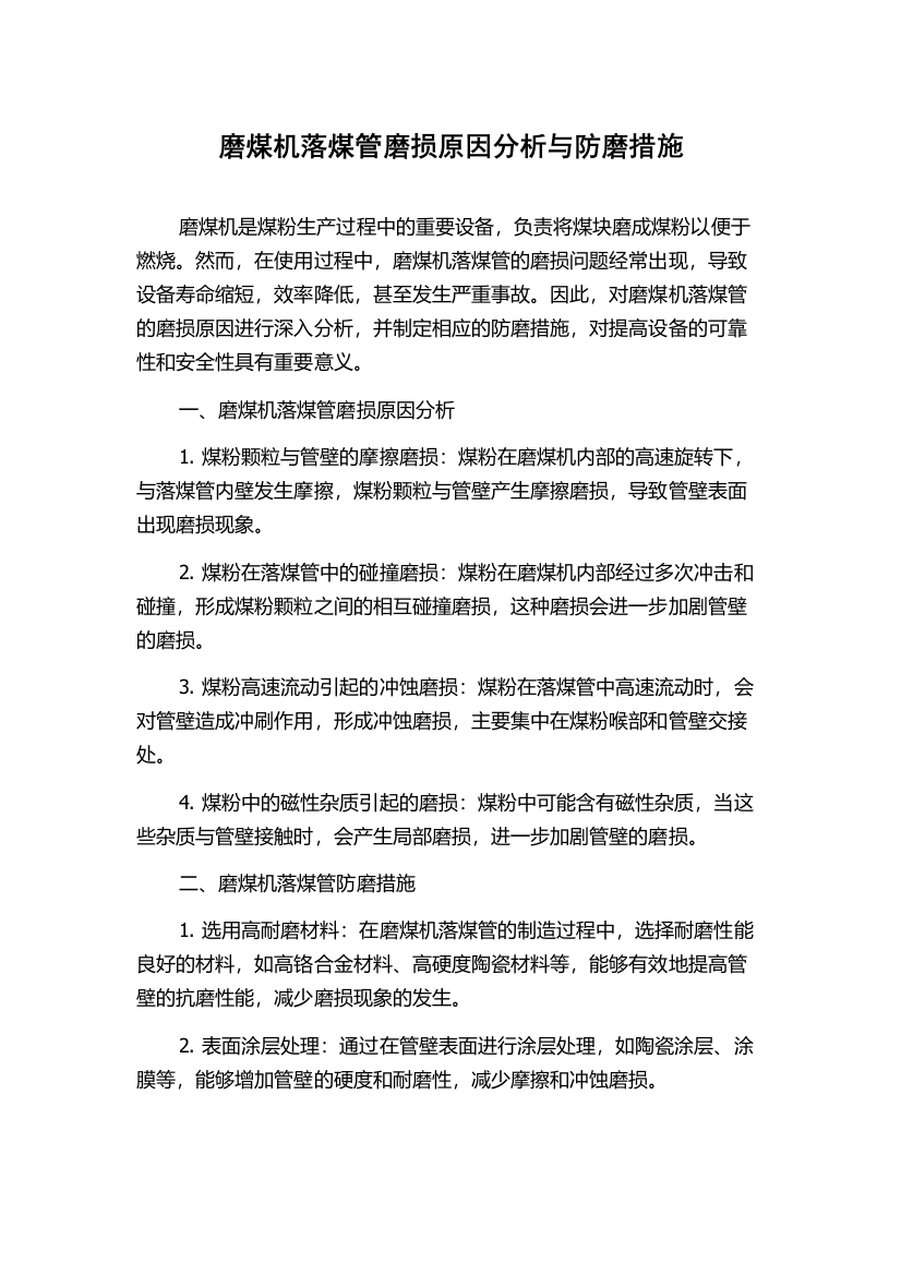 磨煤机落煤管磨损原因分析与防磨措施