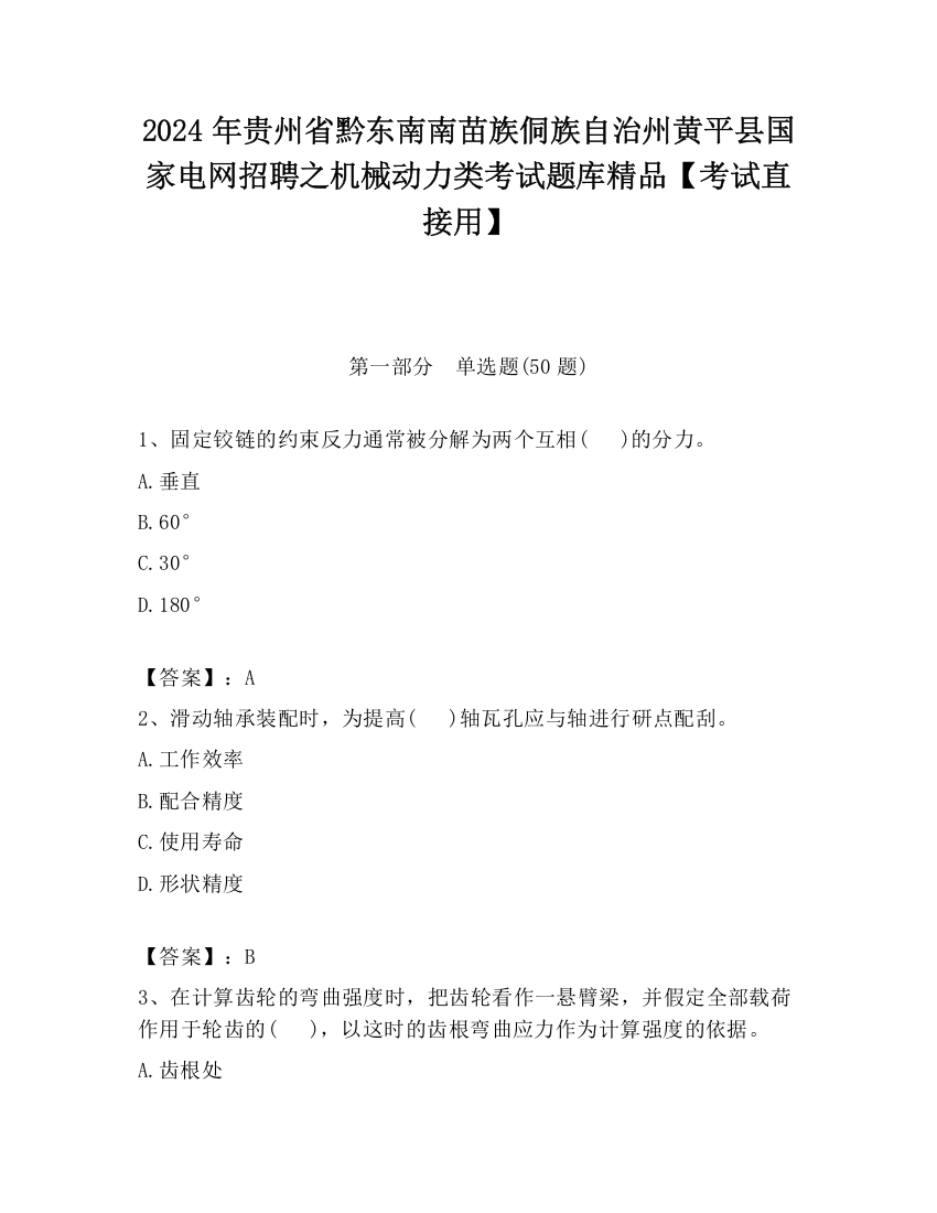 2024年贵州省黔东南南苗族侗族自治州黄平县国家电网招聘之机械动力类考试题库精品【考试直接用】