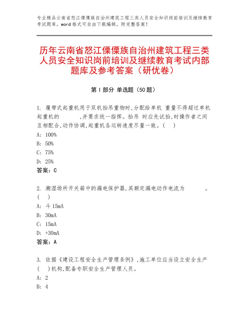 历年云南省怒江傈僳族自治州建筑工程三类人员安全知识岗前培训及继续教育考试内部题库及参考答案（研优卷）