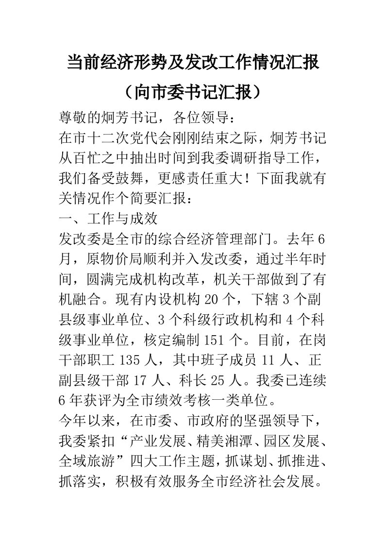 当前经济形势及发改工作情况汇报向市委资料记汇报