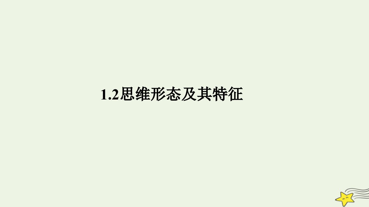 新教材高中政治1.2思维形态及其特征课件部编版选择性必修3