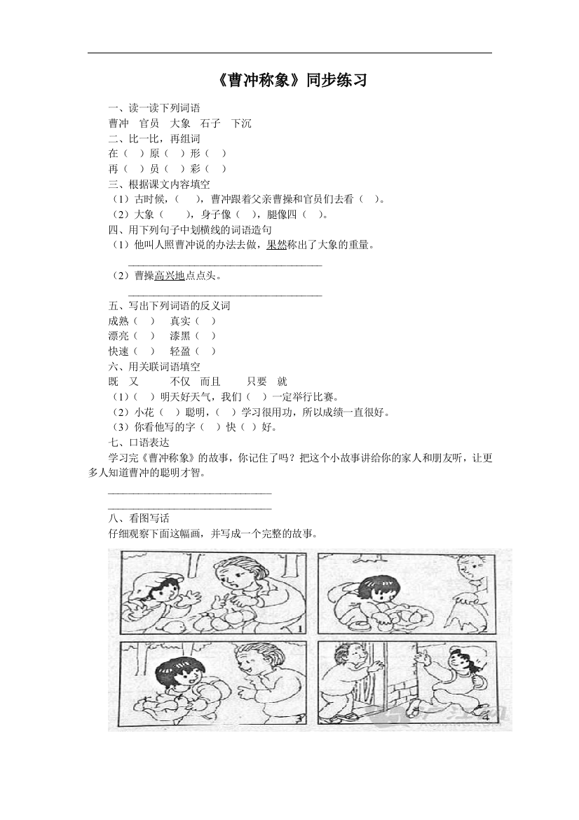 【小学中学教育精选】部编人教版语文二年级上册《曹冲称象》word同步练习1