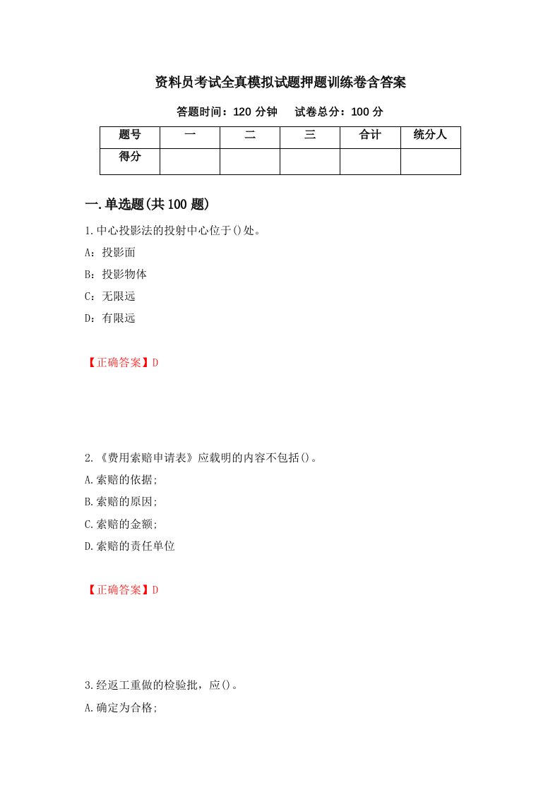 资料员考试全真模拟试题押题训练卷含答案28