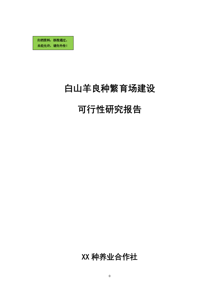 白山羊良种繁育场申请立项可研报告