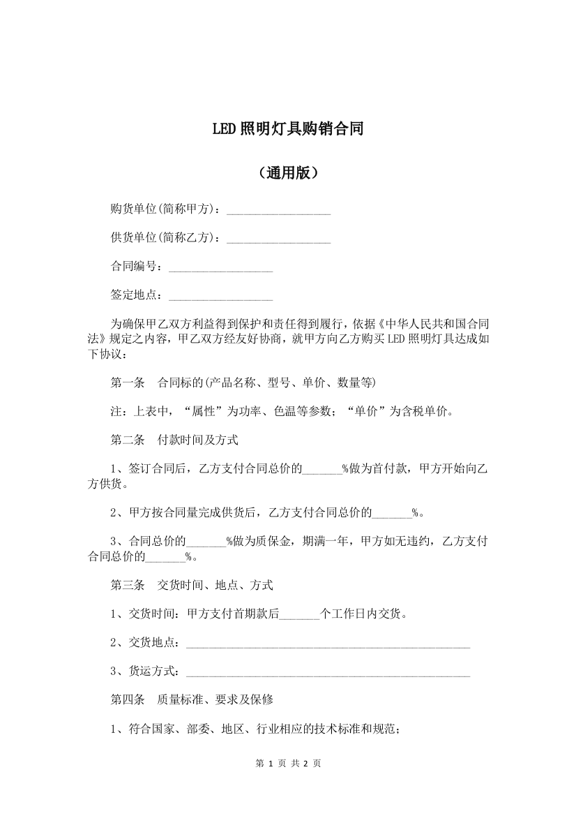 LED照明灯具购销合同