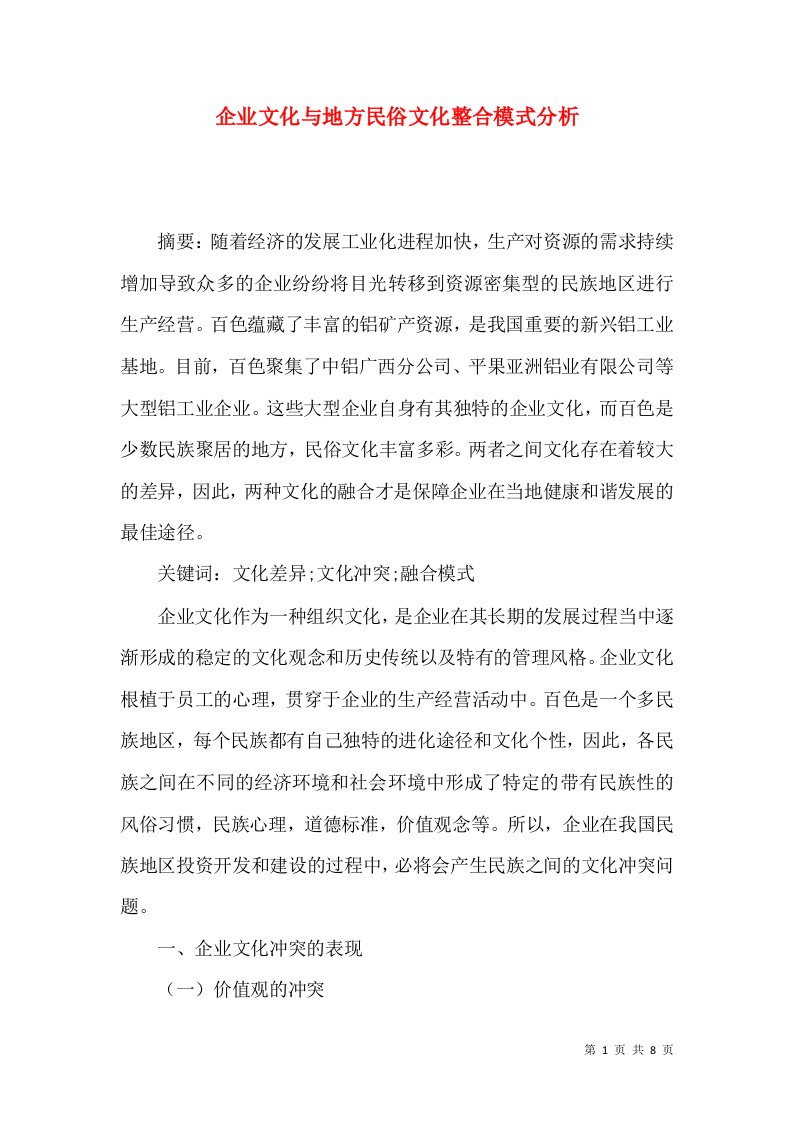 企业文化与地方民俗文化整合模式分析