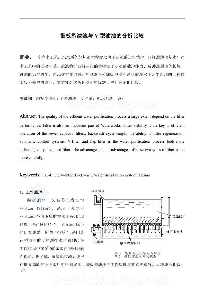 翻板型滤池与v型滤池的分析比较（毕业设计论文doc）