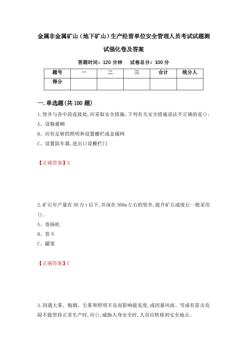 金属非金属矿山地下矿山生产经营单位安全管理人员考试试题测试强化卷及答案47