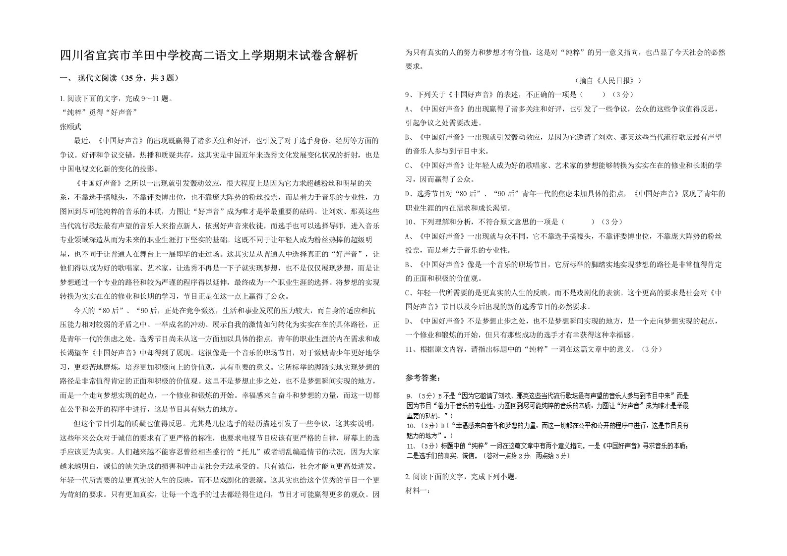 四川省宜宾市羊田中学校高二语文上学期期末试卷含解析