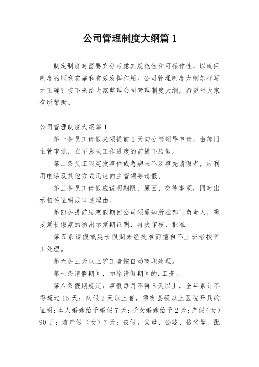 公司管理制度大纲篇1