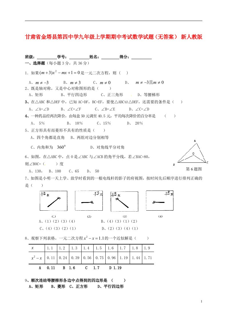 甘肃省金塔县第四中学九级数学上学期期中试题（无答案）