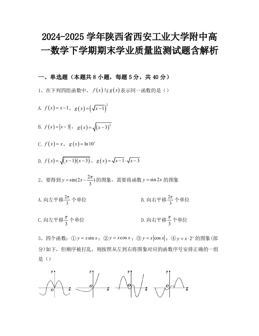 2024-2025学年陕西省西安工业大学附中高一数学下学期期末学业质量监测试题含解析