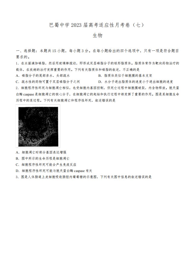 重庆市巴蜀中学校2022-2023学年高三3月月考生物试题