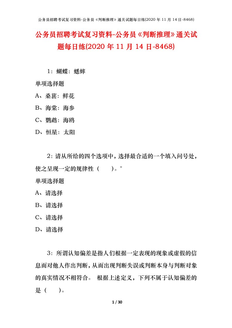 公务员招聘考试复习资料-公务员判断推理通关试题每日练2020年11月14日-8468