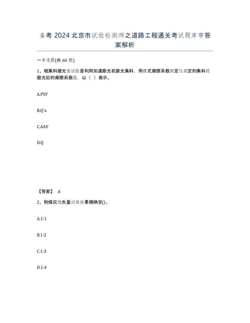 备考2024北京市试验检测师之道路工程通关考试题库带答案解析