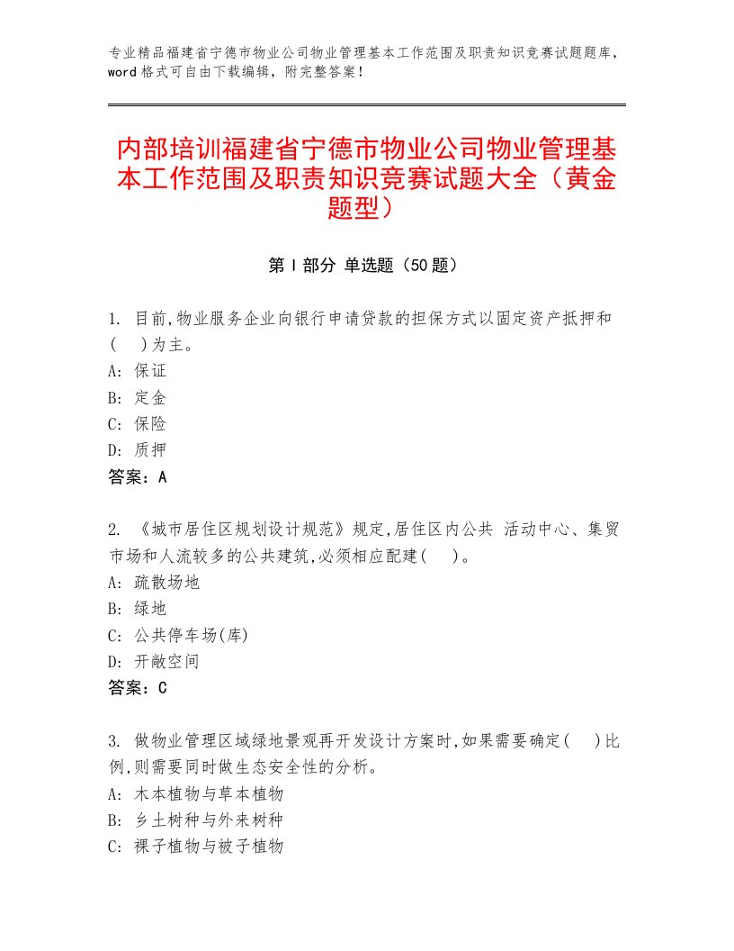 内部培训福建省宁德市物业公司物业管理基本工作范围及职责知识竞赛试题大全（黄金题型）