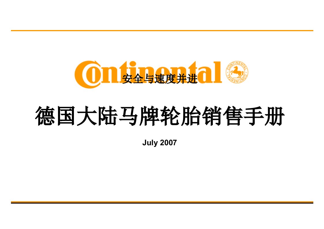 《马牌轮胎销售手册》PPT课件