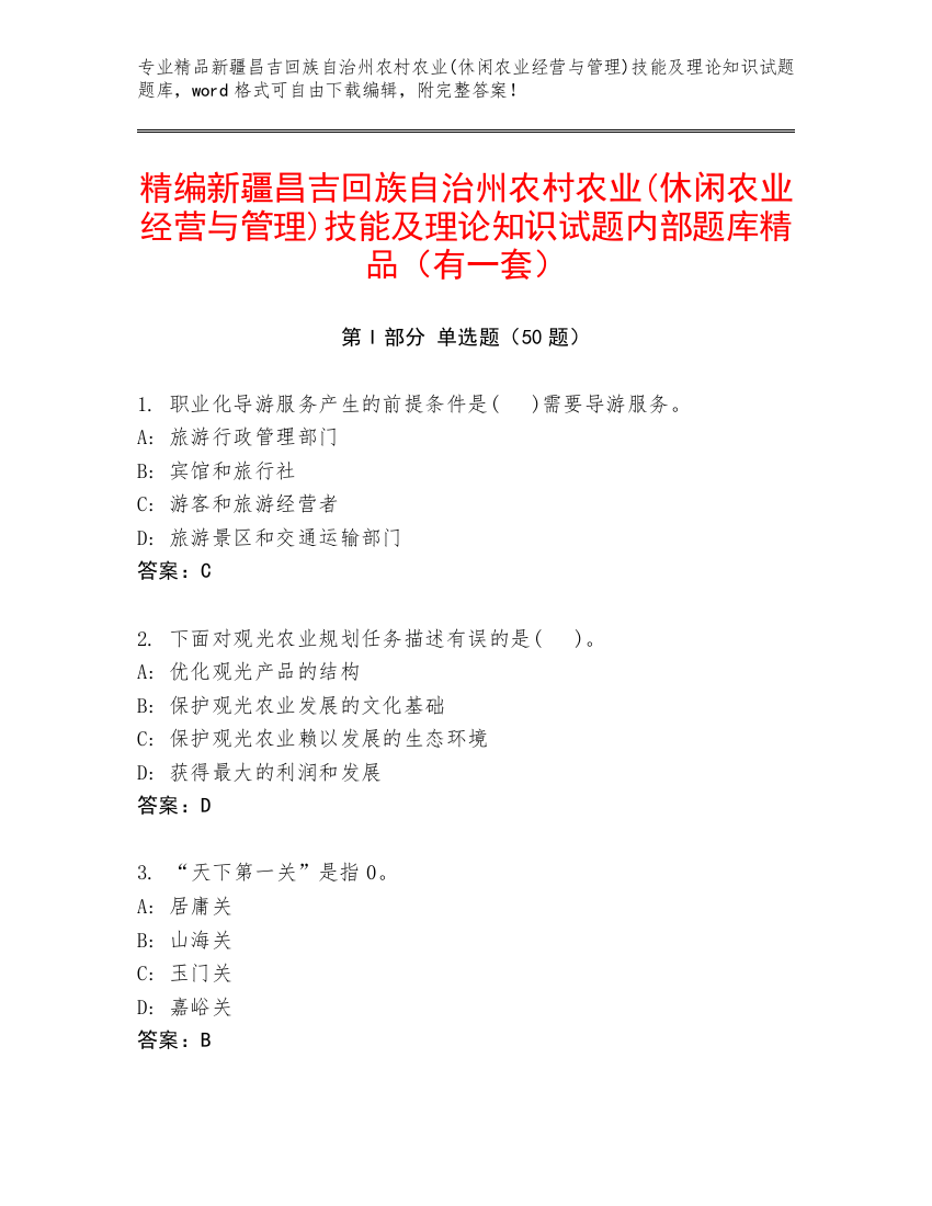 精编新疆昌吉回族自治州农村农业(休闲农业经营与管理)技能及理论知识试题内部题库精品（有一套）