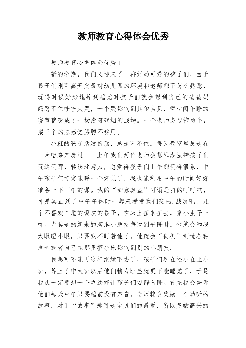 教师教育心得体会优秀