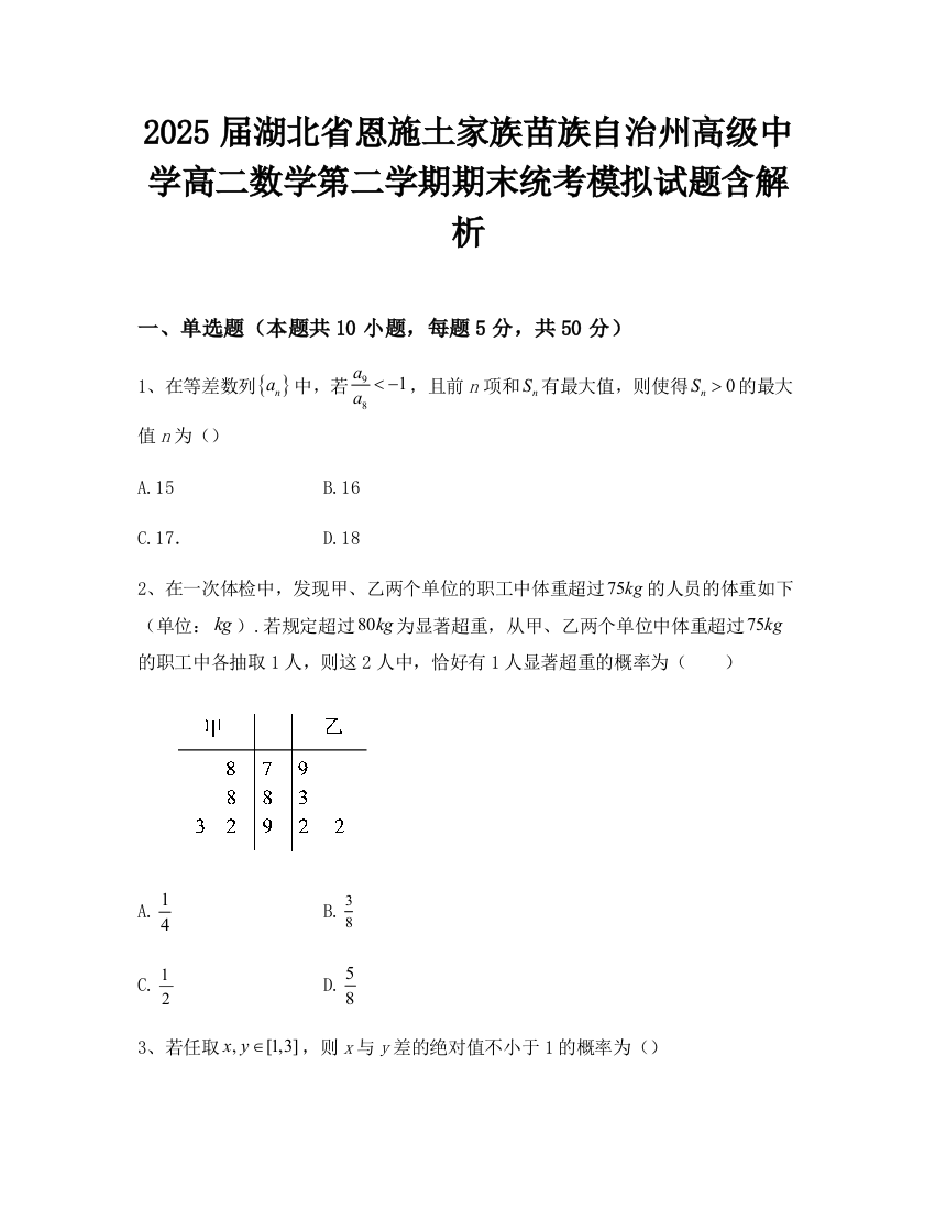 2025届湖北省恩施土家族苗族自治州高级中学高二数学第二学期期末统考模拟试题含解析