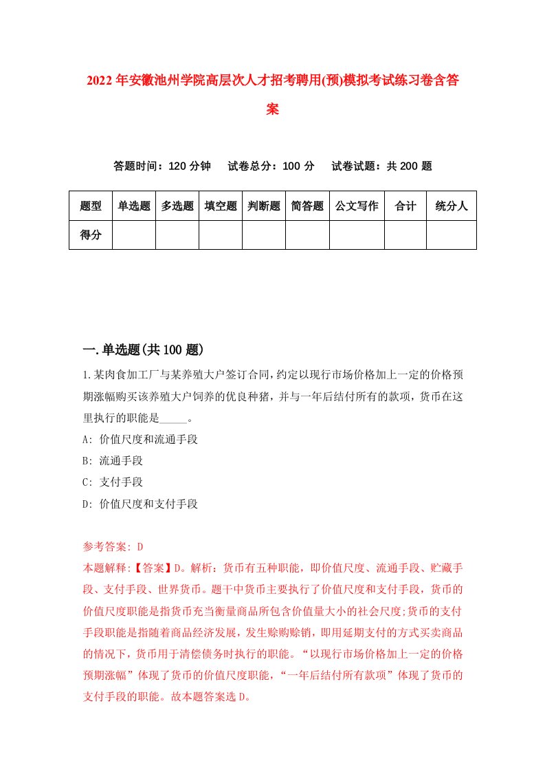 2022年安徽池州学院高层次人才招考聘用预模拟考试练习卷含答案第5次