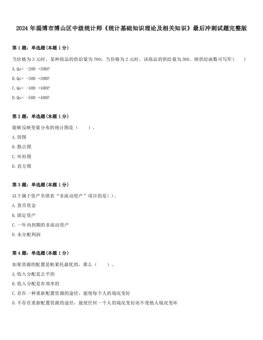 2024年淄博市博山区中级统计师《统计基础知识理论及相关知识》最后冲刺试题完整版