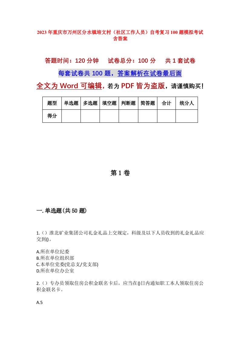 2023年重庆市万州区分水镇培文村社区工作人员自考复习100题模拟考试含答案